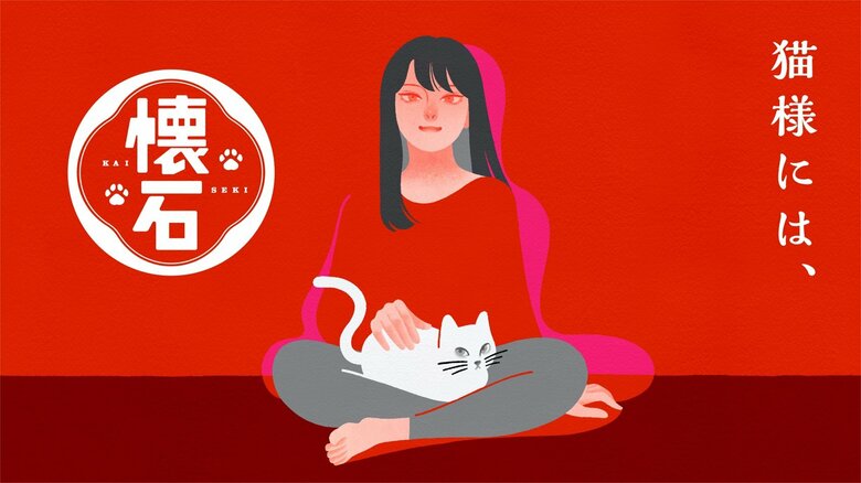 キャットフード「懐石」が新コンセプト「猫様には、懐石」のもとリニューアル 日本全国の愛猫家3,000名に聞いた「全国猫勢調査」を発表