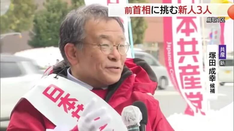 【衆議院選挙】鳥取1区　共産党・新人　塚田候補の第一声「平和と憲法、国民の暮らしを守る」｜FNNプライムオンライン