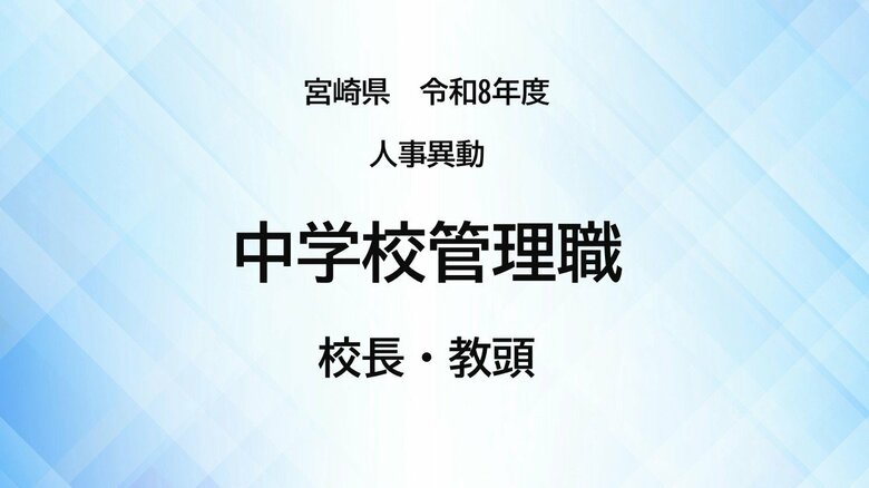 宮崎県教職員人事異動＜中学校管理職＞校長・教頭【全掲載】令和8年度　あなたの恩師はどの学校に？｜FNNプライムオンライン