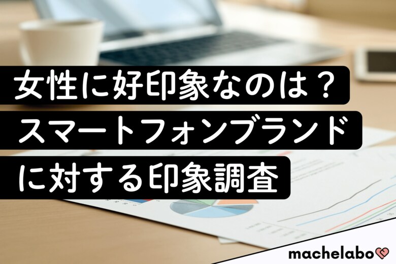 【スマホの印象調査】独身女性の好感度は『iPhone』一強！一方、6割超が「かっこいい」と答えた“個性派”とは？