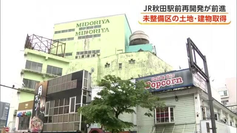 JR秋田駅前再開発が前進　地元企業が未整備地区の土地・建物を取得　都市計画変更後、本格着手へ　秋田市｜FNNプライムオンライン