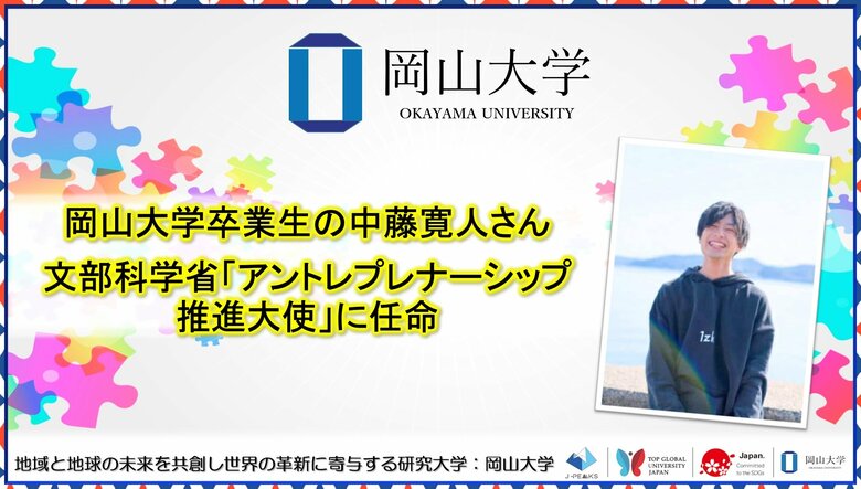【岡山大学】岡山大学卒業生の中藤寛人さんが文部科学省「アントレプレナーシップ推進大使」に任命