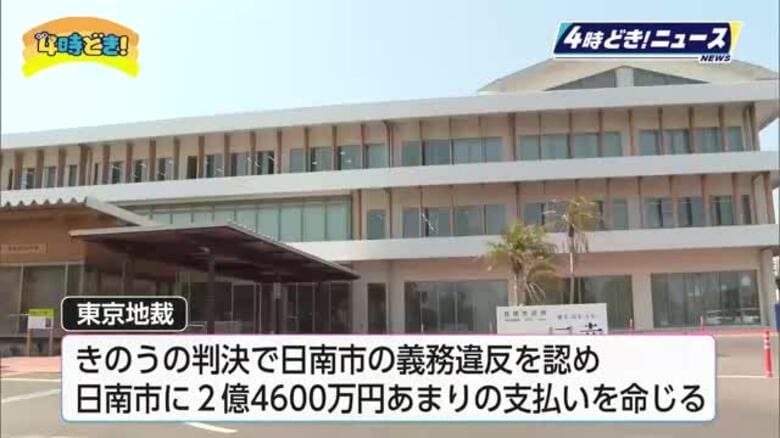 日南海岸国定公園内の建築　東京地裁　日南市に約2億4600万円の支払い命令｜FNNプライムオンライン