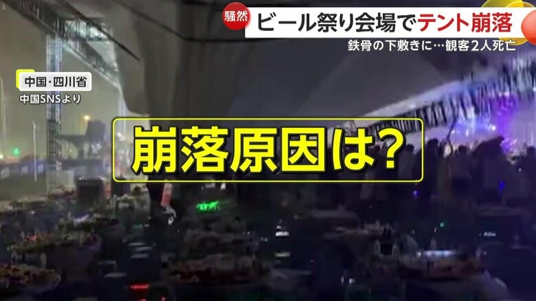 観客でにぎわうビール祭りステージの巨大テント崩落！倒れた支柱の鉄骨が直撃2人死亡3人重傷　10分前に大雨・強風の警報出たばかり　中国｜FNNプライムオンライン