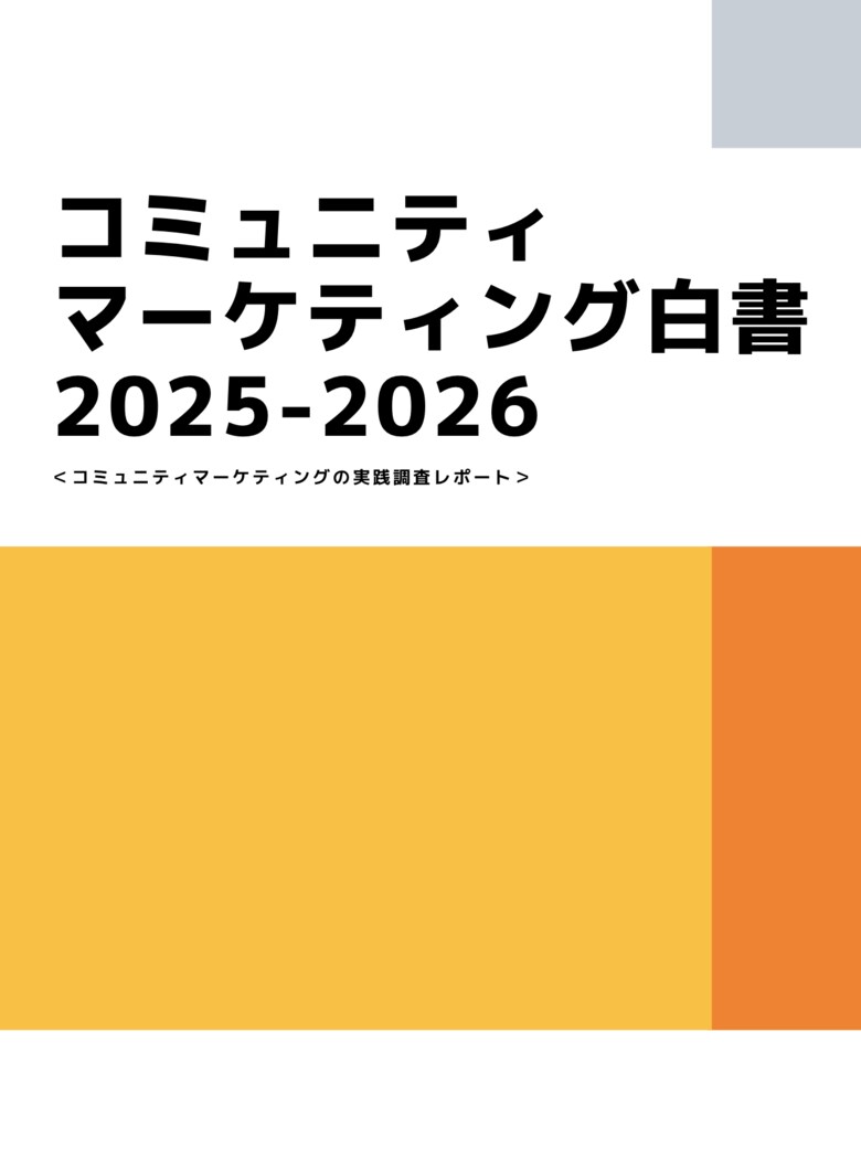 株式会社7cがアドバイザーとして参画した「コミュニティマーケティング白書2025-2026」が公開
