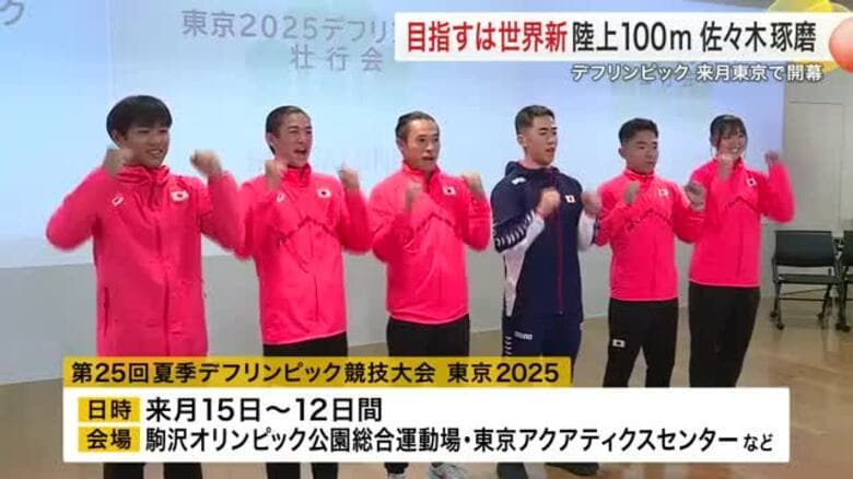 「金メダル３冠と世界新を」仙台大・佐々木琢磨選手らデフリンピックへ出発前壮行式　１１月東京で開幕｜FNNプライムオンライン