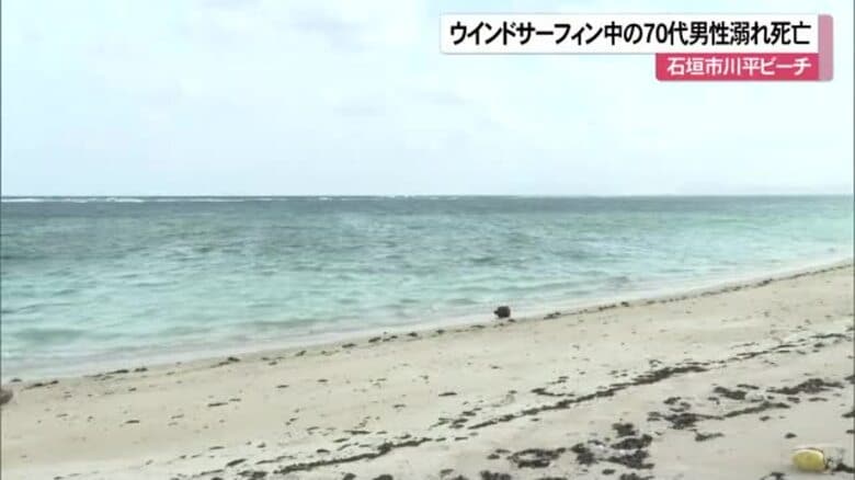 石垣市の川平ビーチ ウインドサーフィン中の70代男性が溺れて死亡｜FNNプライムオンライン