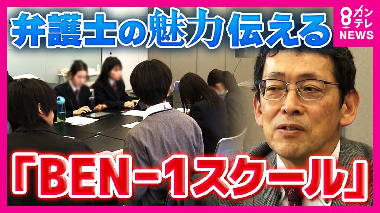 「法律の世界に答えはない」中高生に弁護士の魅力を知ってもらうイベント『BENー1スクール』｜FNNプライムオンライン