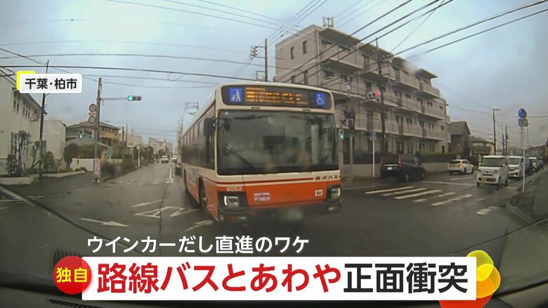 【危険】「お互い右折ウインカーだった」路線バスと“あわや正面衝突”の瞬間　なぜ“右折ウインカー”を出したまま直進した？ 千葉・柏市｜FNNプライムオンライン