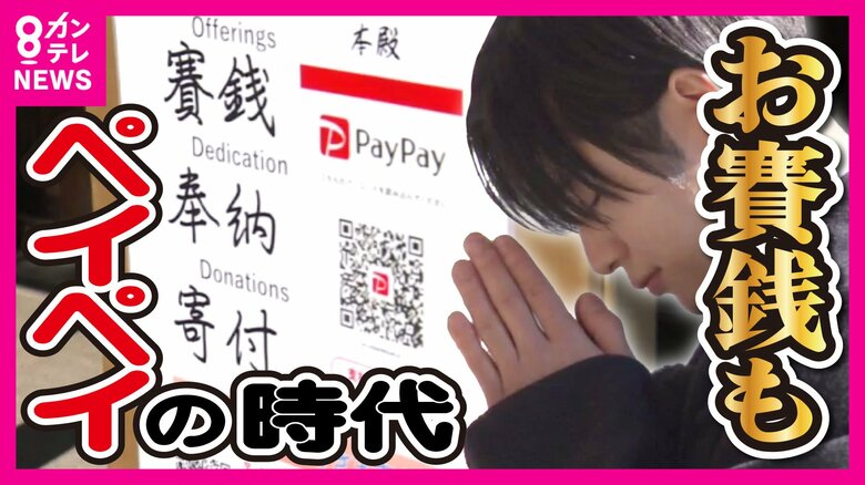 『キャッシュレスさい銭』導入　元商社マン宮司が「現金なくても神様と…」「さい銭した気にならん」参拝者も｜FNNプライムオンライン