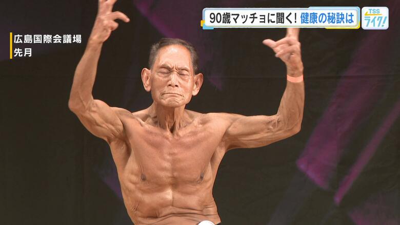 「敬老の日」　90歳  あのマッチョな人に聞く！健康の秘訣は？　広島｜FNNプライムオンライン