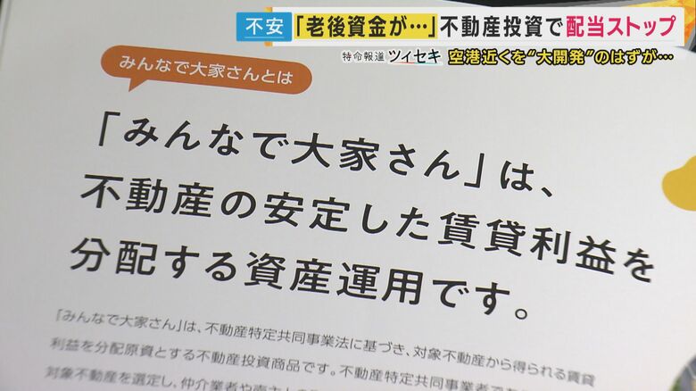 「みんなで大家さん」運営会社に出資金の「全額返還」命じる　大阪地裁　全額返還が命じられたのは3例目｜FNNプライムオンライン