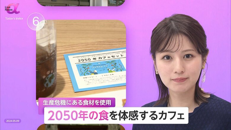 生産危機食材で未来へ警鐘…渋谷に「2050年の食」体験カフェ　日本のフェアトレード規模は「ドイツの17分の1」さらなる理解を｜FNNプライムオンライン