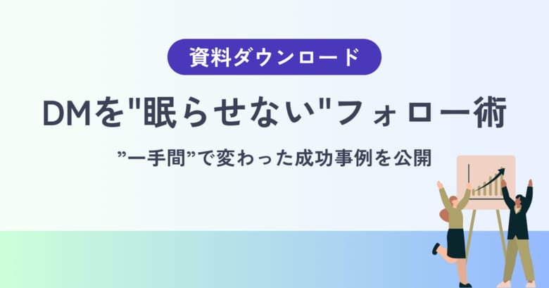 【DMを送って終わりにしない】反応ゼロを“商談の入口”に変えるフォロー設計と成功事例