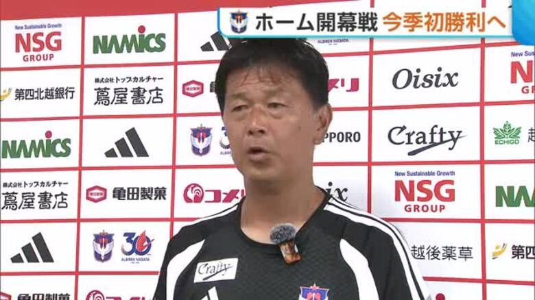 【J2新潟】今季初勝利へ！ホーム開幕戦を前に公開練習「よりゴールに迫るような攻撃・姿勢見せたい」｜FNNプライムオンライン