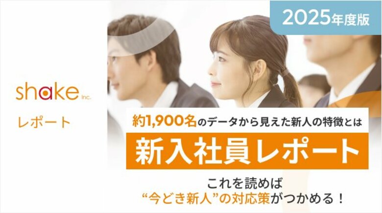 【調査レポート公開】2025年度 新入社員の傾向と育成のポイントとは?~人間関係、自己成長を重視するZ世代~