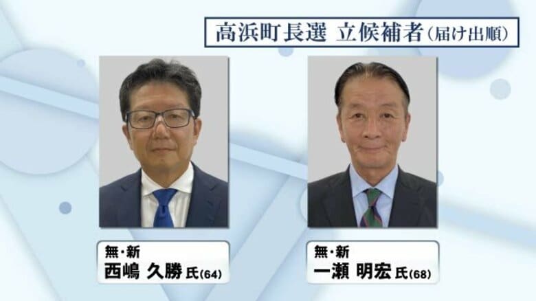 新人2人の一騎打ちで選挙戦スタート　野瀬町長死去に伴う高浜町長選挙告示　8月31日に投開票【福井】　｜FNNプライムオンライン