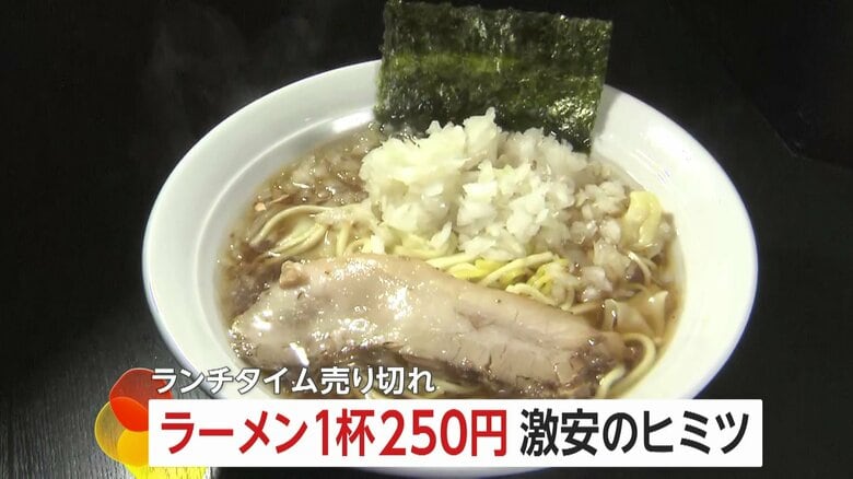 超激安250円「まかないラーメン」が大人気　安さの秘密は…店主実家の製麺所から出る端材で麺の原価が“ゼロ”｜FNNプライムオンライン