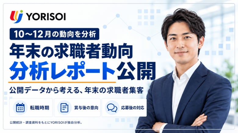 株式会社YORISOI、10～12月の求職者動向を独自分析し、年末の求職者集客を考える分析レポートを公開。