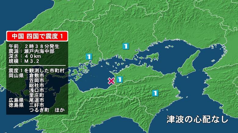 岡山県で最大震度1の地震　岡山県・倉敷市、笠岡市、総社市、浅口市、里庄町、広島県・尾道市、徳島県・徳島三好市｜FNNプライムオンライン
