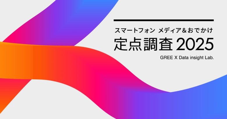 「スマートフォンメディア&おでかけ 定点調査2025」可処分時間の奪い合いは継続、おでかけに検索エンジン、買い物にポイントが影響