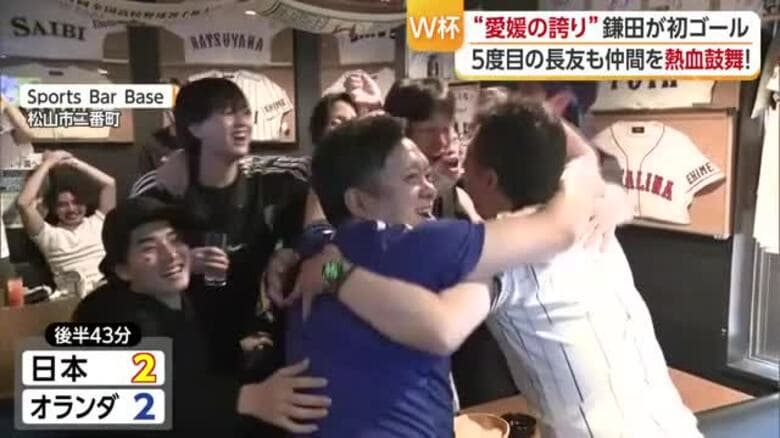 強豪オランダ相手に引き分け！鎌田大地選手ワールドカップで初ゴール　まさに「鎌田は愛媛の誇り」【愛媛】｜FNNプライムオンライン