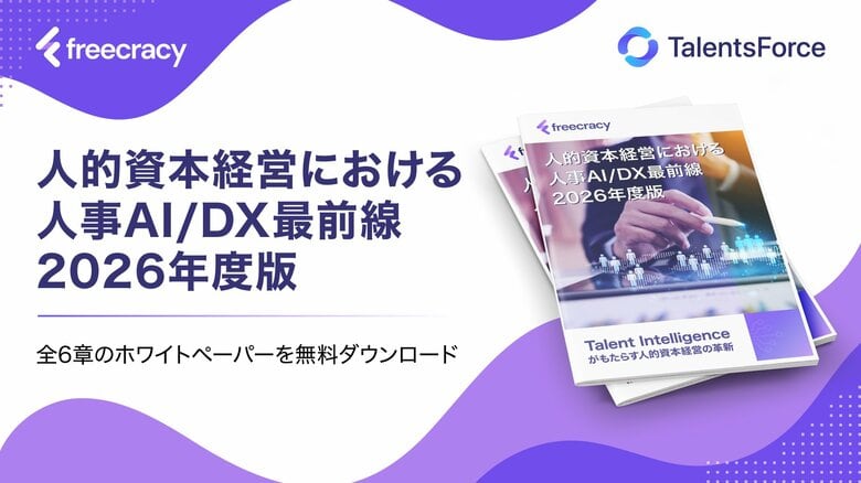 人的資本経営の最前線をリードするホワイトペーパーを発表 - 「人的資本経営における人事AI/DX最前線 2026年度版」