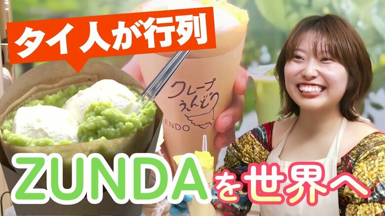 「抹茶じゃないの!?」 タイ人が驚いた緑色の正体は 東日本大震災が生んだ「ずんだクレープ」で世界に挑む27歳|FNNプライムオンライン