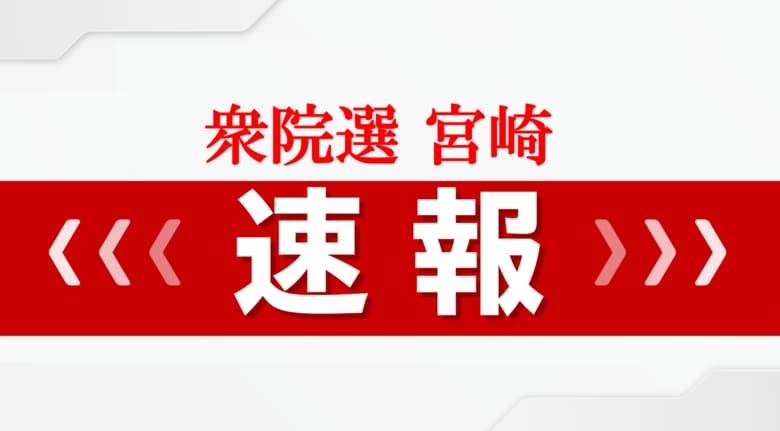 【開票速報】衆議院選挙宮崎　午後9時40分現在｜FNNプライムオンライン