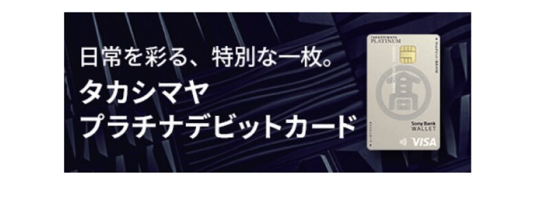タカシマヤプラチナデビットカードご利用に関するアンケート調査結果のお知らせ