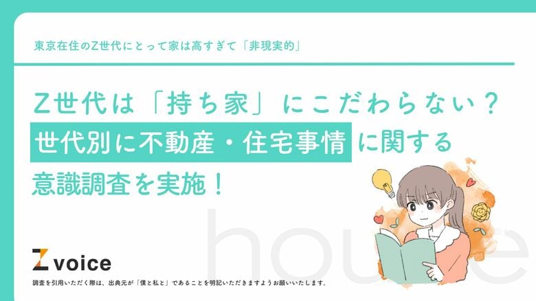 Z世代は「持ち家」にこだわらない?世代別に不動産・住宅事情に関する意識調査を実施!