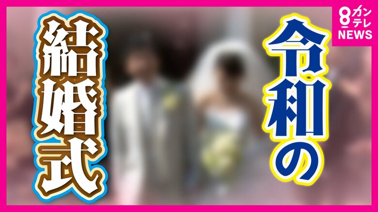 「形だけでも結婚式したい」カップルの願い　通常の半額でできる結婚式・写真だけ・ご祝儀1万円ぽっきり…『令和の結婚式』｜FNNプライムオンライン