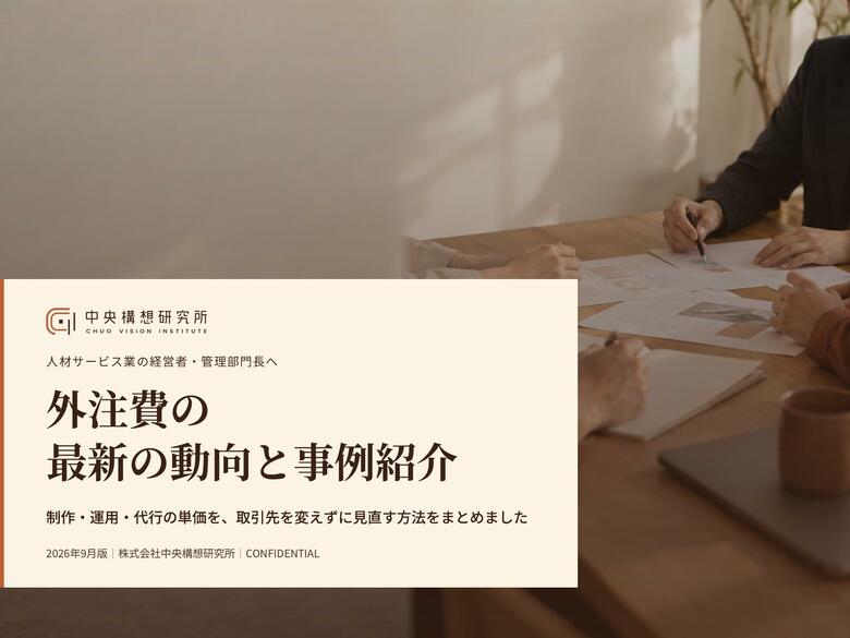 人材サービス業向け｜外注費の最新の動向と事例紹介レポート【2026年9月版】