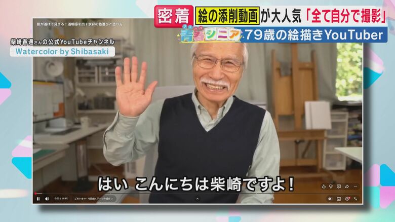 「毎日楽しくするのは小さな達成感を重ねること」79歳の絵描きYouTuber・柴崎春通さん　70歳から始めた挑戦でSNS総フォロワー400万人超　40代で絵画講師・米農家兼業しバックパッカーまで｜FNNプライムオンライン