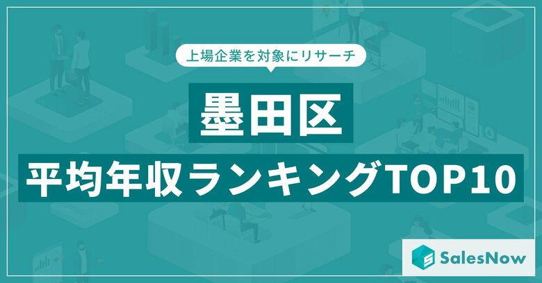 【2025年最新版】墨田区：上場企業平均年収ランキングTOP10／SalesNow DBレポート