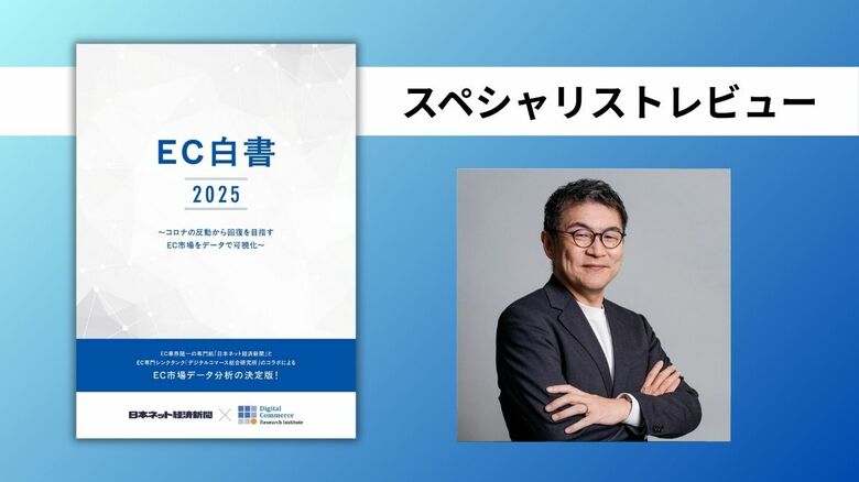 Mirakl 佐藤恭平社長「次のEC成長戦略のヒントを読み解く『羅針盤』」＜「EC白書2025」へのスペシャリストレビューを紹介＞
