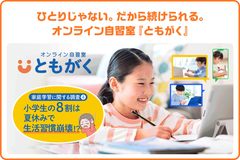 【夏休みで生活習慣が崩壊!?】小学生親子500組への実態調査結果(第四弾)を発表!