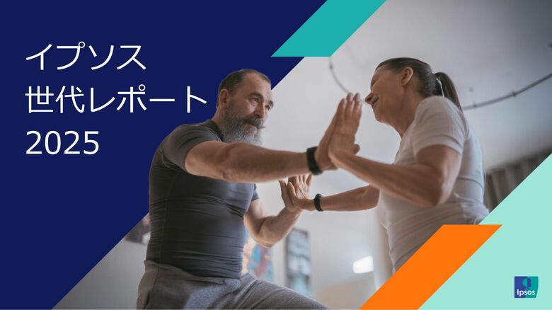 日本の就職氷河期世代は米国で最も高収入層、イプソス世代レポート2025を公開