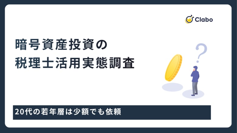 税理士に頼む人・頼まない人の境界線は50万円｜複雑な暗号資産税務と投資家のリスク管理意識