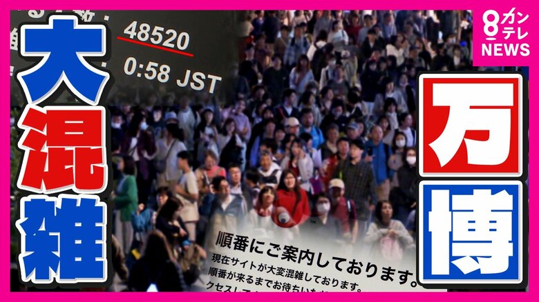 『並ばない万博』はどこに…パビリオンネット予約“5万人”待ち　迷子も多発…帰宅ラッシュで駅の入場規制も｜FNNプライムオンライン