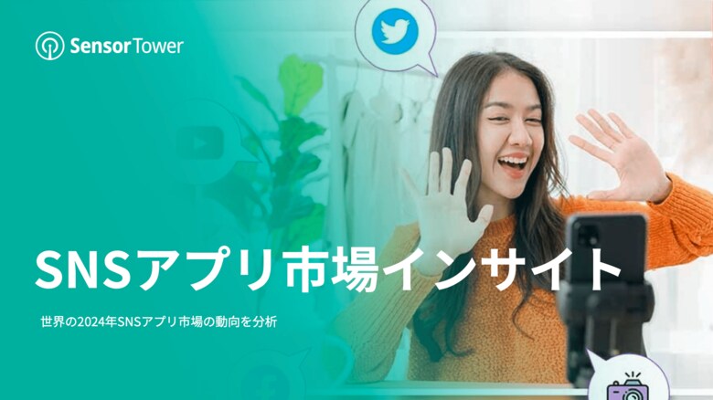 [レポート]SNSアプリ市場インサイト