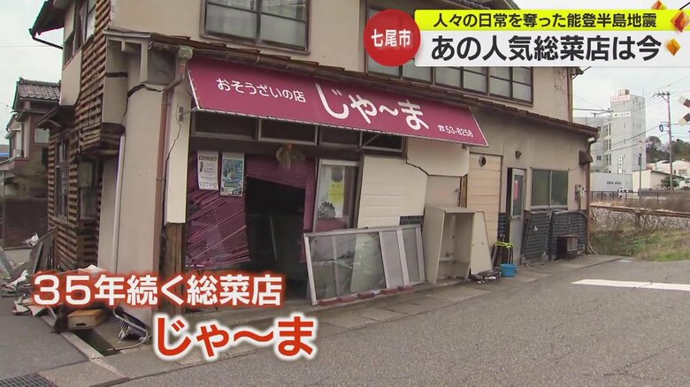 「さみしくなるのはこれから…」35年続いた人気総菜店　能登半島地震被害により閉店を決断【石川発】｜FNNプライムオンライン