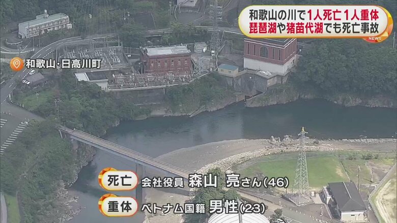 和歌山・日高町の川で大阪市の男性が死亡、ベトナム国籍の男性が意識不明の重体