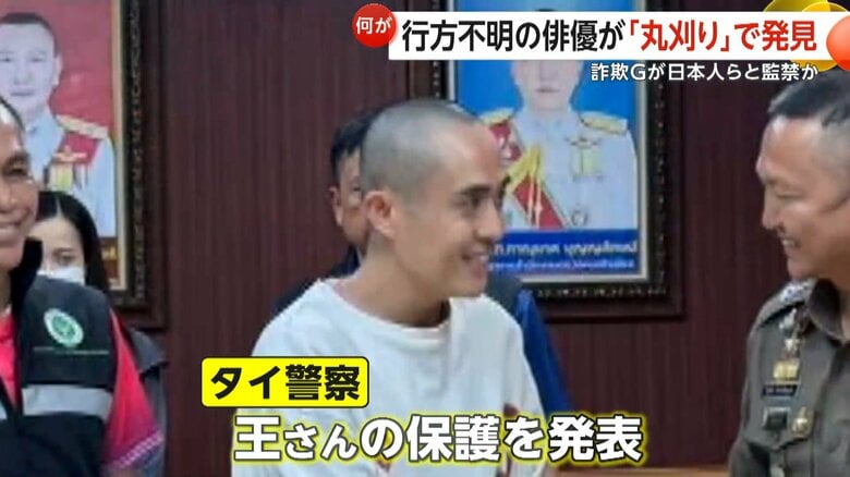 行方不明になって4日後にタイ警察に保護された王星さん