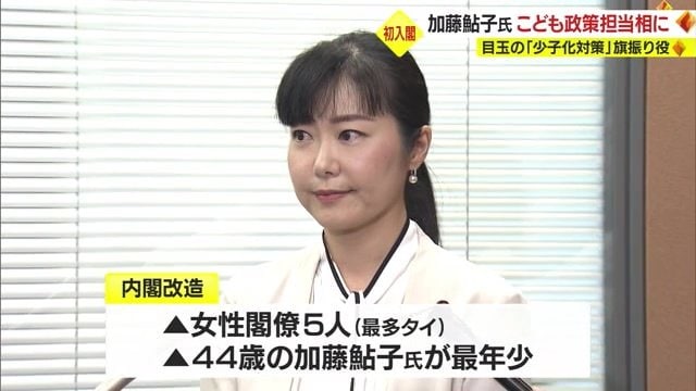 最年少の加藤鮎子こども政策相