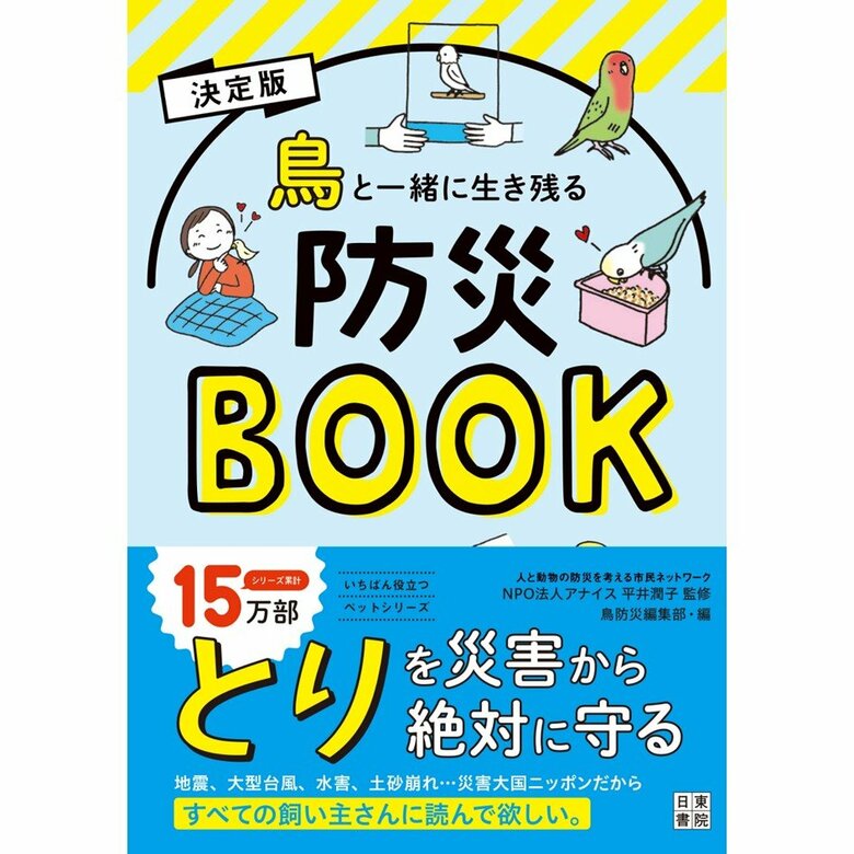 『決定版 鳥と一緒に生き残る防災BOOK』（日東書院本社）