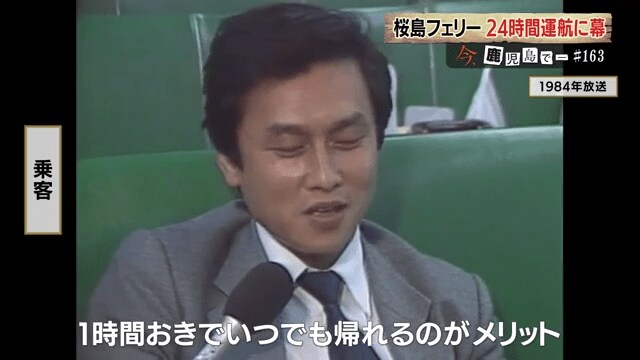 1984年、深夜便による24時間運航が始まった