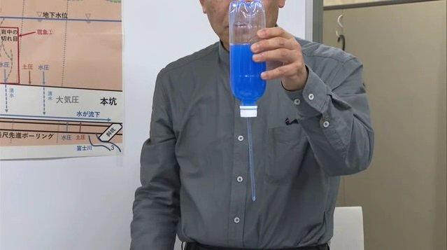 ペットボトルを使いトンネル湧水の現象を説明