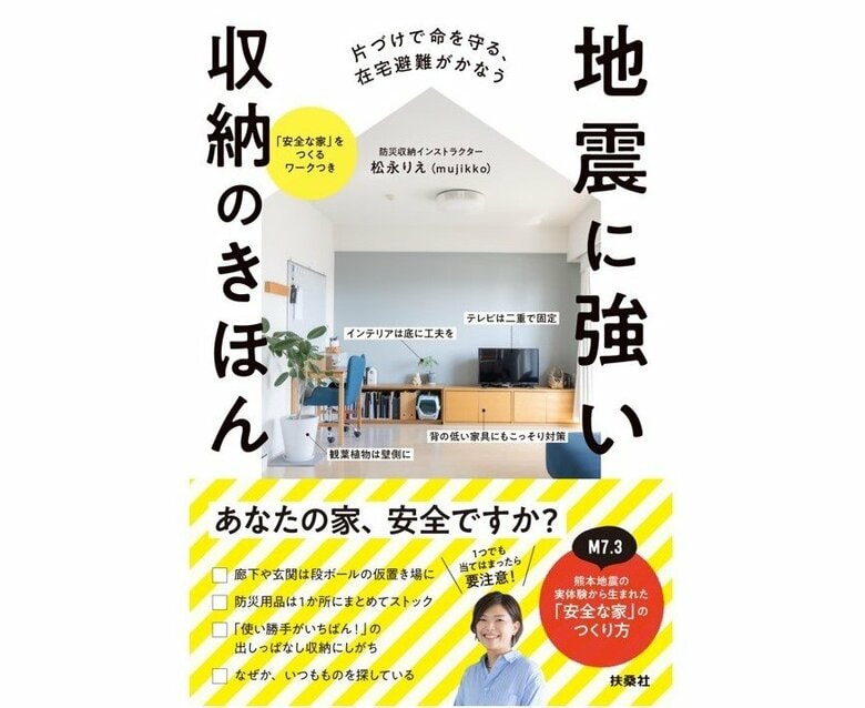 『地震に強い収納のきほん』（扶桑社）