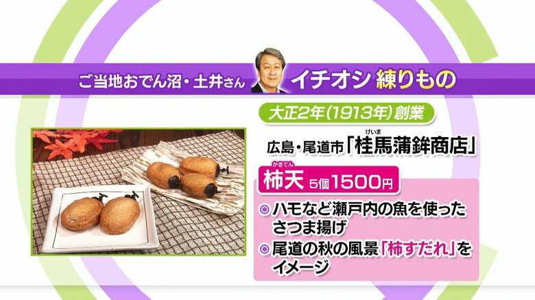 広島・尾道市「桂馬蒲鉾商店」柿天5個1500円